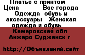 Платье с принтом  › Цена ­ 1 000 - Все города Одежда, обувь и аксессуары » Женская одежда и обувь   . Кемеровская обл.,Анжеро-Судженск г.